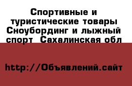 Спортивные и туристические товары Сноубординг и лыжный спорт. Сахалинская обл.